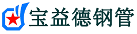 宝益德钢管连江分公司-连江声测管现货-连江本地资源现货
